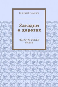 Книга Загадки о дорогах. Полезное чтение детям