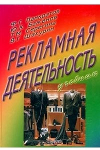 Книга Рекламная деятельность. Учебник