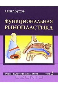 Книга Очерки пластической хирургии. Том 2. Функциональная ринопластика