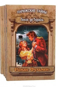 Книга Парижские тайны