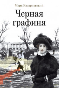 Книга Черная графиня