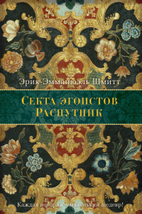 Книга Секта эгоистов. Распутник