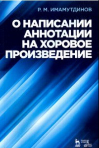 Книга О написании аннотации на хоровое произведение