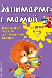 Книга Занимаемся с мамой: для детей 4-5 лет