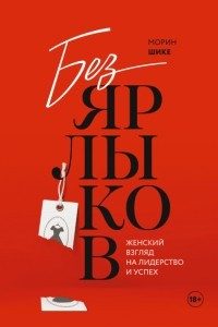 Книга Без ярлыков. Женский взгляд на лидерство и успех