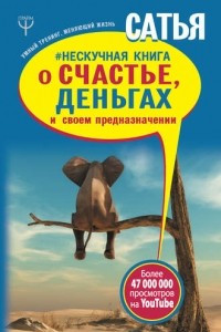 Книга Нескучная книга о счастье, деньгах и своем предназначении