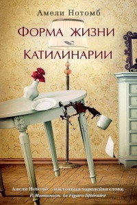 Книга Форма жизни. Катилинарии