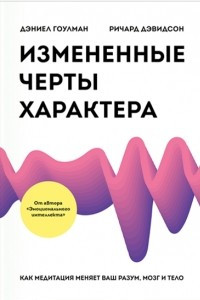 Книга Измененные черты характера. Как медитация меняет ваш разум, мозг и тело