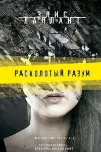 Книга Расколотый разум