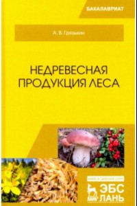 Книга Недревесная продукция леса. Учебник