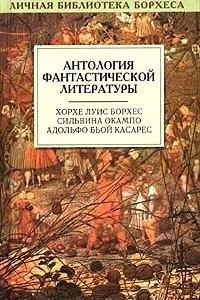 Книга Антология фантастической литературы