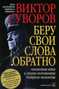 Книга Беру свои слова обратно