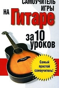 Книга Самоучитель игры на гитаре: за 10 уроков