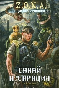 Книга Санай и Сарацин