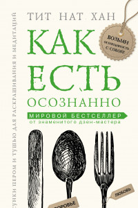 Книга Как есть осознанно