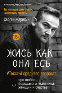 Книга Жись как она есь. #ТекстЫ среднего возраста про любовь, бородатого мальчика, женщин и счастье. То, что вы и сами знали, но боялись сказать