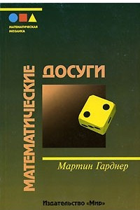 Книга Математические досуги