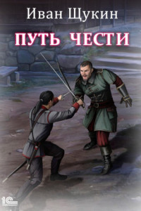 Книга Путь чести