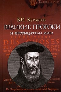 Книга Великие пророки и прорицатели мира