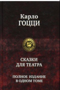 Книга Сказки для театра. Полное издание в одном томе