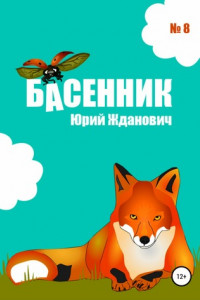 Книга Басенник. Выпуск 8