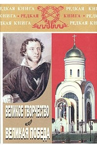 Книга Великое творчество. Великая Победа