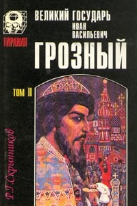 Книга Великий государь Иоан Васильевич Грозный. В двух томах. Том 2