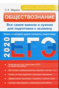 Книга ЕГЭ-2020. Обществознание. Все самое важное и нужное для подготовки к экзамену