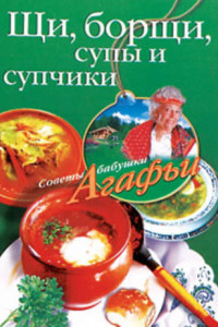 Книга Щи, борщи, супы и супчики