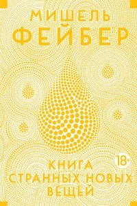 Книга Книга Странных Новых Вещей