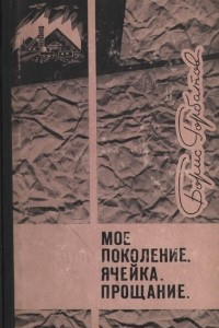 Книга Мое поколение. Ячейка. Прощание