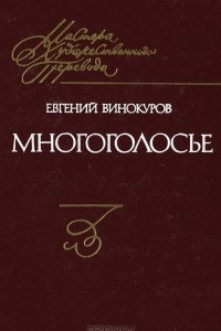 Книга Многоголосье