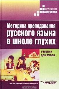 Книга Методика преподавания русского языка в школе глухих