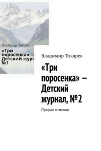 Книга «Три поросенка» – Детский журнал, №2. Прорыв в чтении