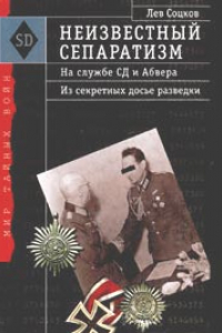 Книга Неизвестный сепаратизм. На службе СД и Абвера. Из секретных досье разведки