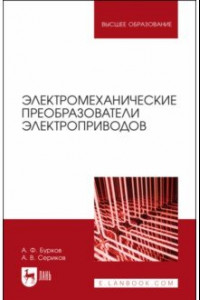 Книга Электромеханические преобразователи электроприводов. Учебное пособие для вузов