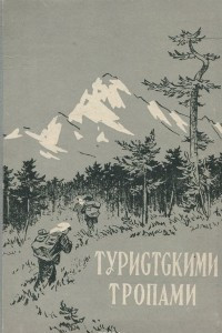 Книга Туристскими тропами