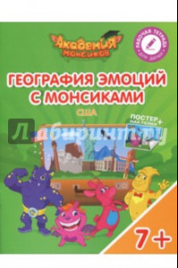 Книга География эмоций с Монсиками. США. Пособие для детей 7-10 лет