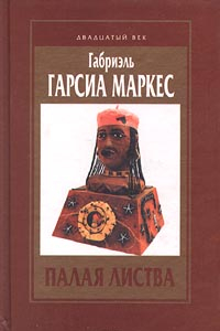 Книга Палая листва. Осень патриарха. Повести и рассказы