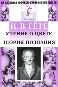 Книга Учение о цвете. Теория познания