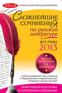 Книга Сложнейшие сочинения по русской литературе. Темы 2013 г.