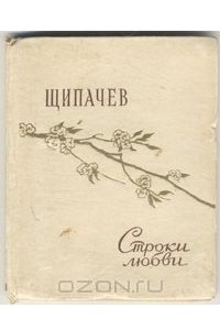 Книга Строки любви