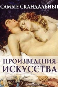 Книга Самые скандальные произведения искусства