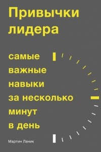 Книга Привычки лидера