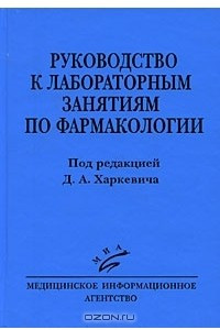 Книга Руководство к лабораторным занятиям по фармакологии