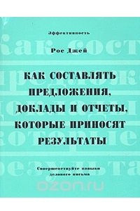 Книга Как составлять предложения доклады и отчеты которые приносят результаты