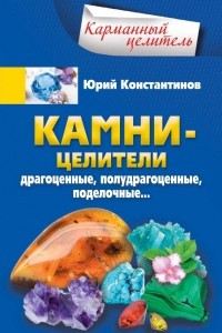 Книга Камни-целители. Драгоценные, полудрагоценные, поделочные