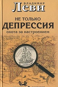 Книга Не только депрессия. Охота за настроением