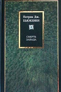 Книга Смерть Запада