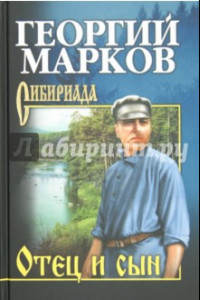 Книга Отец и сын. Орлы над Хинганом